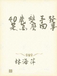 40岁双手发麻是怎么回事