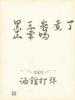 黑玉米煮了掉色正常吗