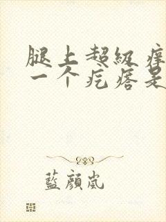 腿上超级痒一挠一个疙瘩是怎么回事