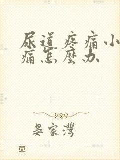 尿道疼痛小便刺痛怎么办