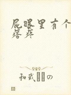 屁眼里有个硬疙瘩疼