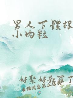 男人下体根部长小肉粒