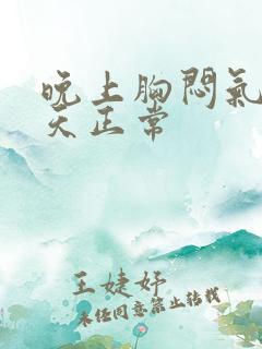 晚上胸闷气短白天正常