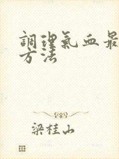 调理气血最快的方法