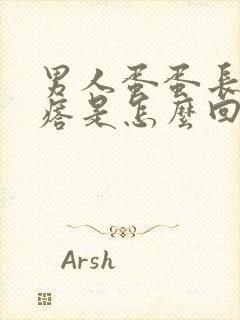 男人蛋蛋长肉疙瘩是怎么回事啊