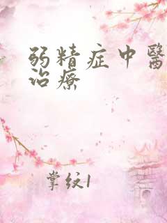 弱精症中医如何治疗