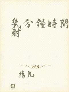 几分钟时间算早射