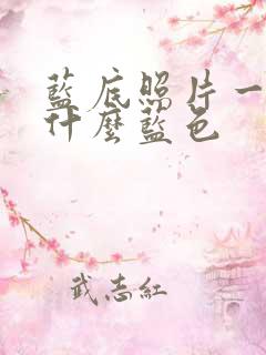 蓝底照片一般是什么蓝色