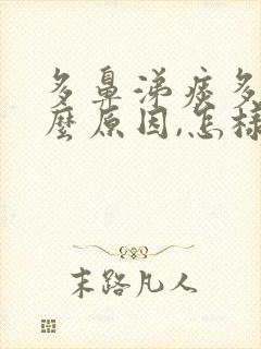 多鼻涕痰多是什么原因,怎样治疗