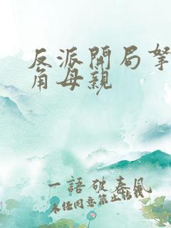 反派开局拿下主角母亲