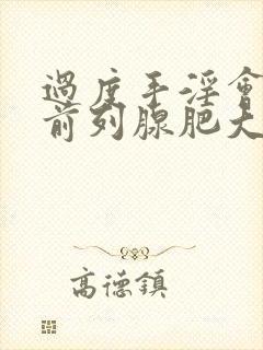 过度手淫会导致前列腺肥大吗