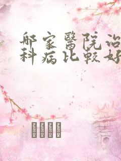 哪家医院治疗男科病比较好