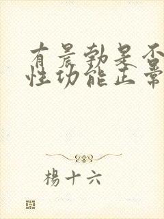 有晨勃是否证明性功能正常