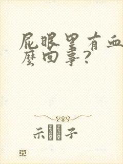 屁眼里有血是怎么回事?