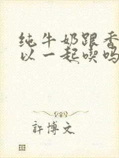 纯牛奶跟香蕉可以一起吃吗