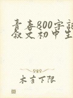 青春800字记叙文初中生