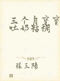 三个月宝宝打嗝吐奶粘稠