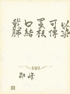 戴口罩可以预防肺结核传染吗