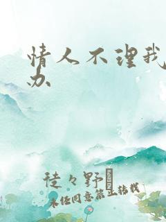 情人不理我了咋办