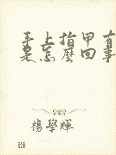 手上指甲有竖纹是怎么回事儿