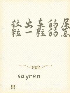 拉出来的屎是一粒一粒的怎么回事