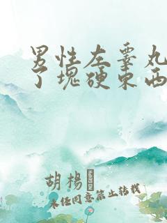 男性左睾丸上长了块硬东西