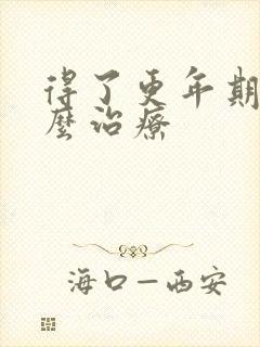 得了更年期该怎么治疗