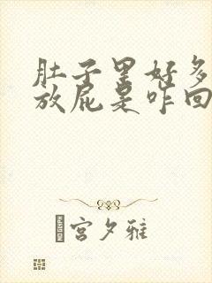 肚子里好多气老放屁是咋回事