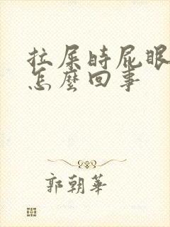 拉屎时屁眼疼是怎么回事