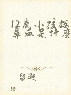 12岁小孩总流鼻血是什么原因