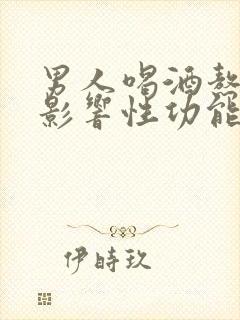 男人喝酒熬夜会影响性功能吗