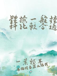 体检一般挂什么科比较合适