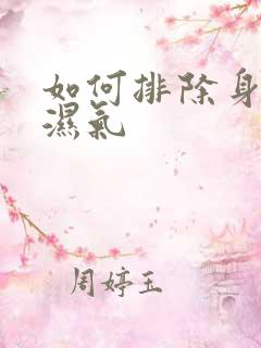 如何排除身体内湿气