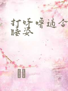 打呼噜适合什么睡姿