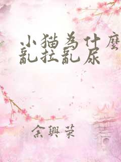 小猫为什么突然乱拉乱尿