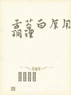 舌苔白厚用什么调理