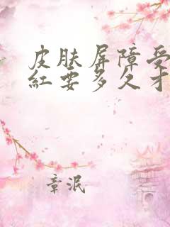 皮肤屏障受损发红要多久才能恢复好