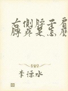 右侧脖子肩膀胳膊疼是怎么回事