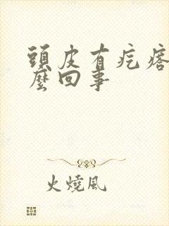 头皮有疙瘩疼怎么回事