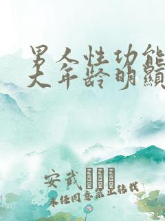 男人性功能到多大年龄明显衰退