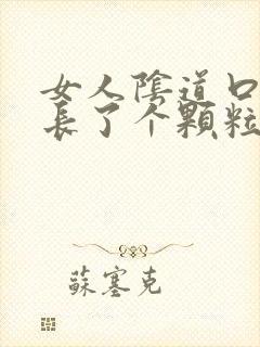 女人阴道口旁边长了个颗粒硬硬的疼