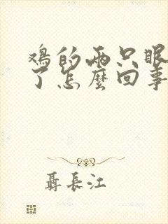 鸡的两只眼睛肿了怎么回事