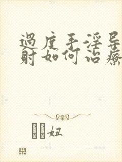 过度手淫导致秒射如何治疗