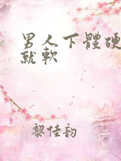 男人下体硬一会就软