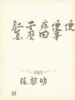 肚子疼便便有血怎么回事