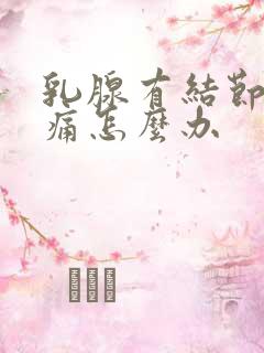 乳腺有结节有疼痛怎么办