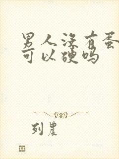 男人没有蛋蛋还可以硬吗