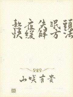 熬夜失眠头疼最快缓解方法