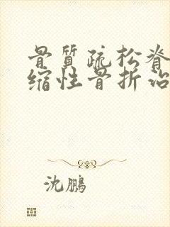 骨质疏松脊柱压缩性骨折治疗