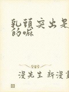 乳头突出是正常的嘛